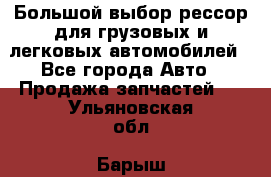 Большой выбор рессор для грузовых и легковых автомобилей - Все города Авто » Продажа запчастей   . Ульяновская обл.,Барыш г.